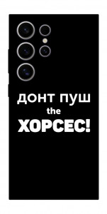 Чохол Донт Пуш Зе Хорсес для Galaxy S25 Ultra