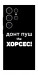 Чохол Донт Пуш Зе Хорсес для Galaxy S25 Ultra