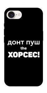 Чохол Донт Пуш Зе Хорсес для iPhone 16e