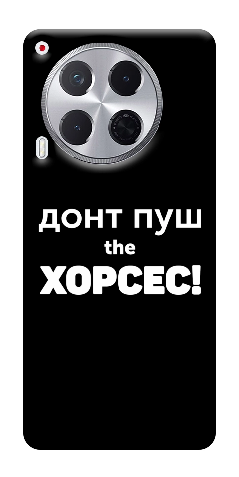 Чехол Донт Пуш Зе Хорсес для TECNO Camon 30 (CL6)