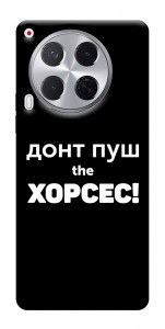 Чехол Донт Пуш Зе Хорсес для TECNO Camon 30 (CL6)