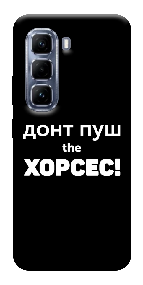 Чохол Донт Пуш Зе Хорсес для Infinix Hot 50 Pro