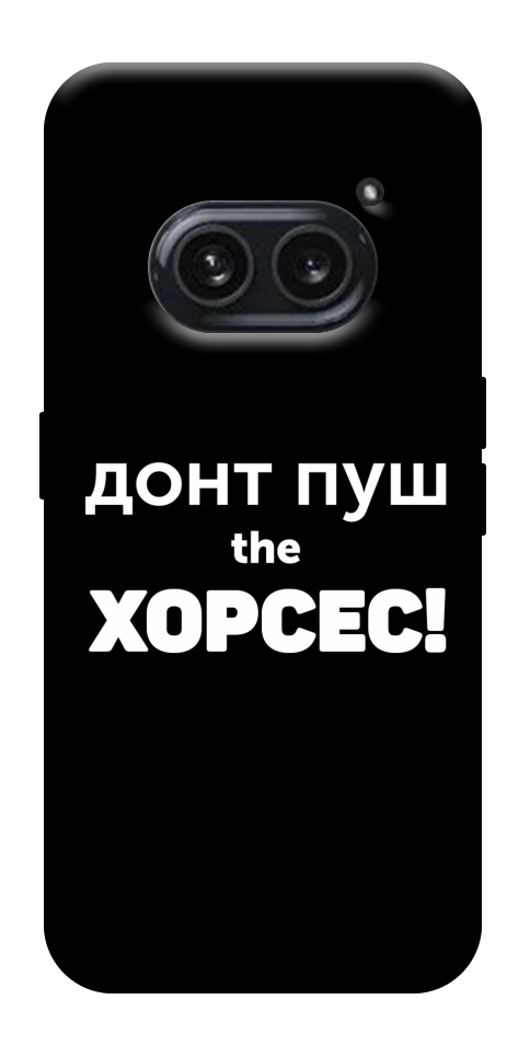 Чехол Донт Пуш Зе Хорсес для Nothing Phone (2a)