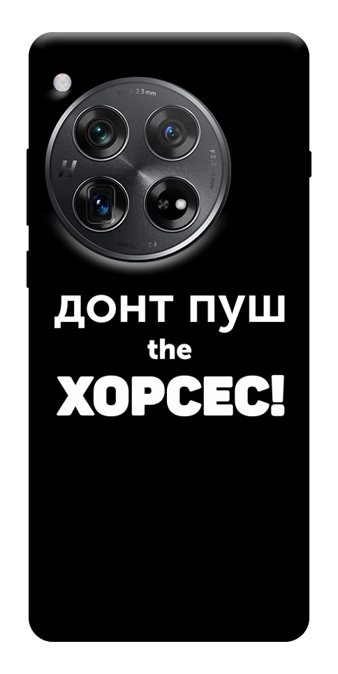 Чохол Донт Пуш Зе Хорсес для OnePlus 12
