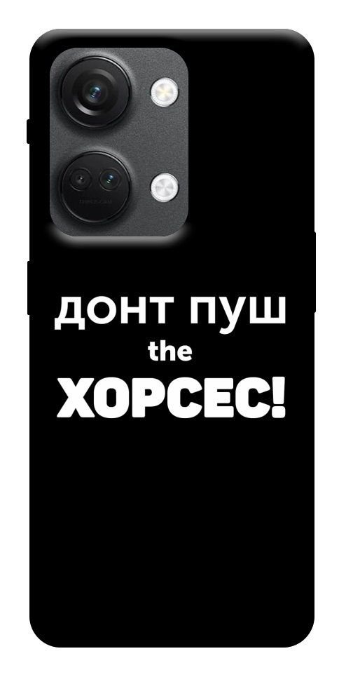 Чохол Донт Пуш Зе Хорсес для OnePlus Nord 3