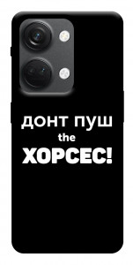 Чохол Донт Пуш Зе Хорсес для OnePlus Nord 3
