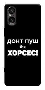 Чохол Донт Пуш Зе Хорсес для Sony Xperia 5 V