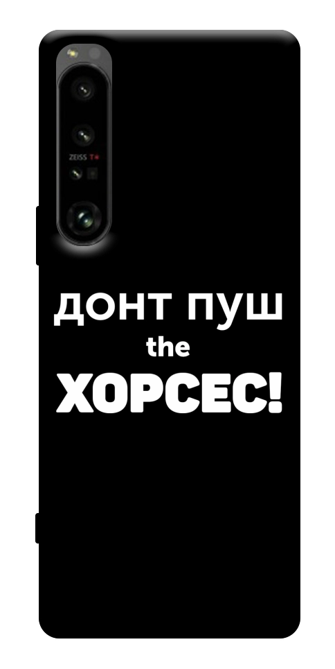 Чехол Донт Пуш Зе Хорсес для Sony Xperia 1 IV