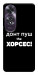 Чехол Донт Пуш Зе Хорсес для Oppo A60 4G