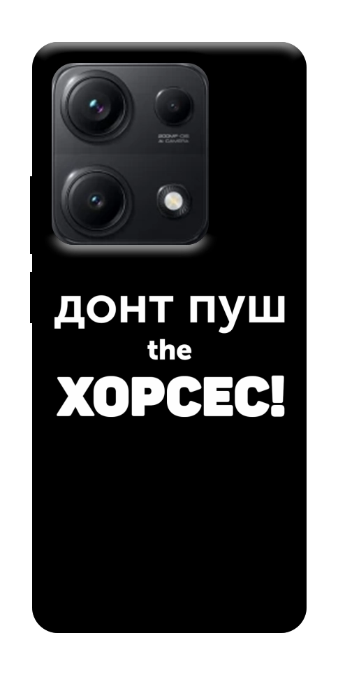 Чехол Донт Пуш Зе Хорсес для Xiaomi Redmi Note 14S