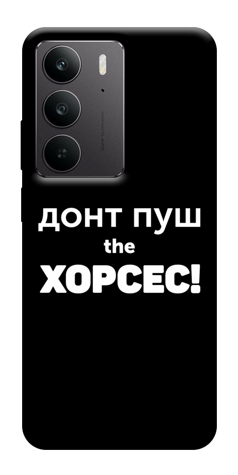 Чехол Донт Пуш Зе Хорсес для Realme C75