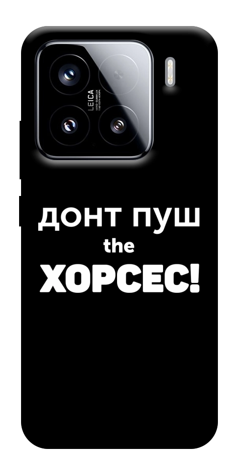 Чехол Донт Пуш Зе Хорсес для Xiaomi 15