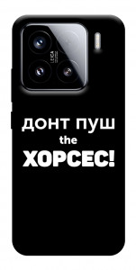 Чехол Донт Пуш Зе Хорсес для Xiaomi 15