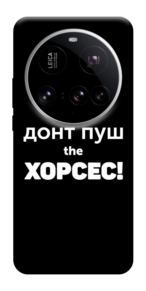Чехол Донт Пуш Зе Хорсес для Xiaomi 15 Ultra