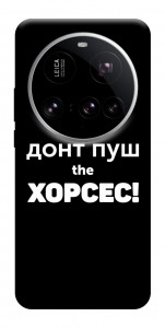 Чохол Донт Пуш Зе Хорсес для Xiaomi 15 Ultra