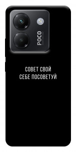 Чехол Совет свой себе посоветуй для Xiaomi Poco M7 Pro 5G