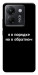 Чохол Я в порядку для Xiaomi Poco M7 Pro 5G