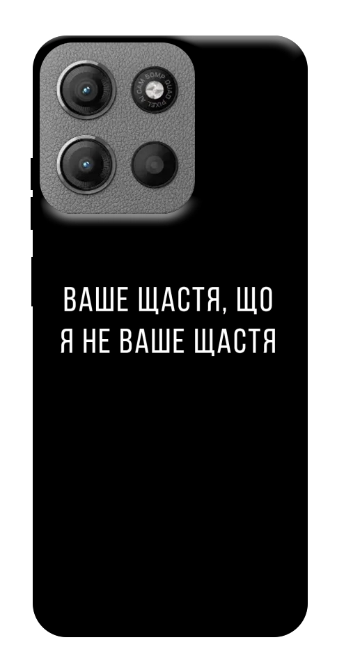 Чохол Ваше щастя для Motorola Moto G15 4G