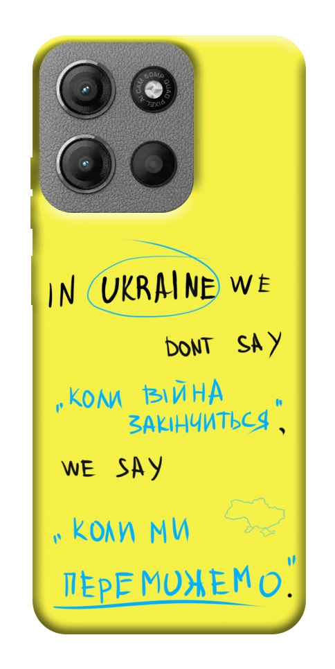 Чехол Коли ми переможемо для Motorola Moto G15 4G