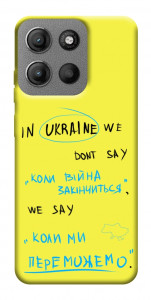 Чохол Коли ми переможемо для Motorola Moto G15 4G
