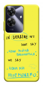 Чохол Коли ми переможемо для Realme Note 60