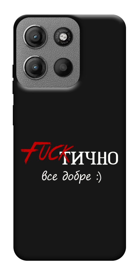 Чехол Фактично все добре для Motorola Moto G15 4G