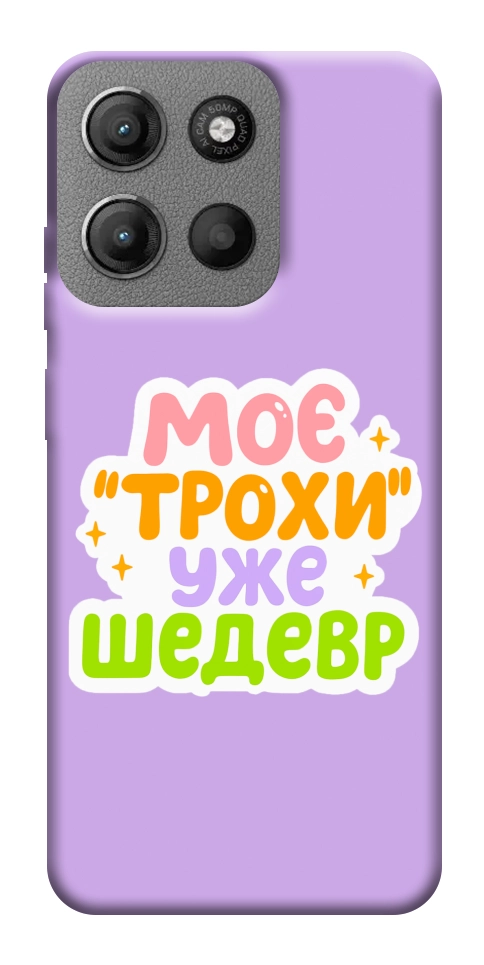 Чехол Моє трохи уже шедевр для Motorola Moto G15 4G