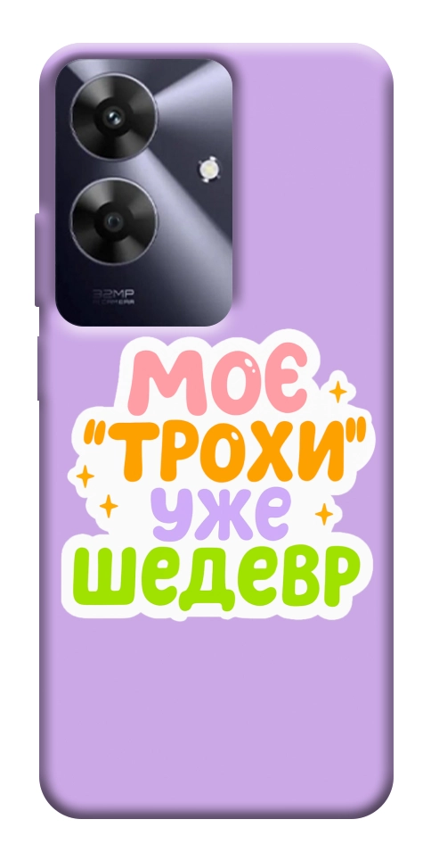 Чехол Моє трохи уже шедевр для Realme Note 60