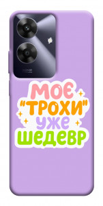 Чехол Моє трохи уже шедевр для Realme Note 60
