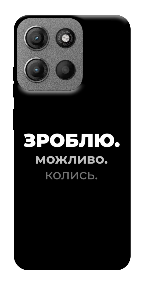 Чехол Зроблю можливо колись для Motorola Moto G15 4G
