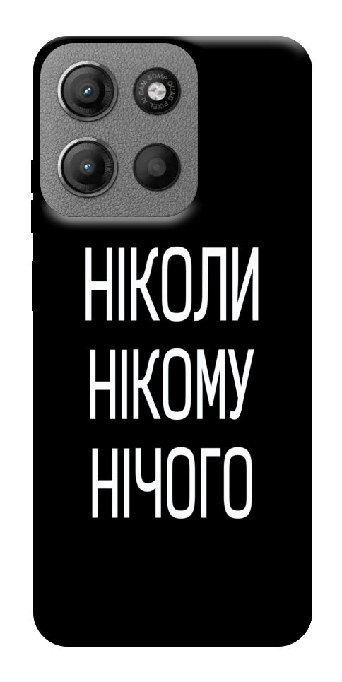 Чохол Ніколи нічого для Motorola Moto G15 4G