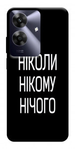 Чохол Ніколи нічого для Realme Note 60