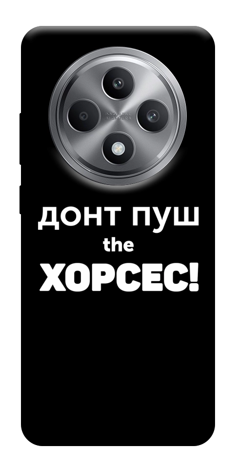 Чохол Донт Пуш Зе Хорсес для Oppo Reno 12 F 4G