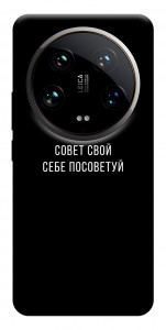Чехол Совет свой себе посоветуй для Xiaomi 14 Ultra