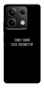 Чехол Совет свой себе посоветуй для Xiaomi Redmi Note 13 5G