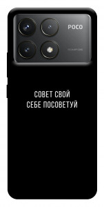 Чехол Совет свой себе посоветуй для Xiaomi Poco F6 Pro
