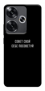 Чехол Совет свой себе посоветуй для Xiaomi Poco F6