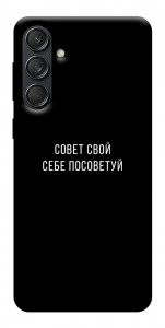 Чехол Совет свой себе посоветуй для Galaxy M55