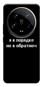 Чехол Я в порядке для Xiaomi 14 Ultra