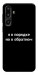 Чохол Я в порядку для Galaxy F16 5G