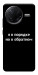 Чохол Я в порядку для Xiaomi Poco F7 Pro