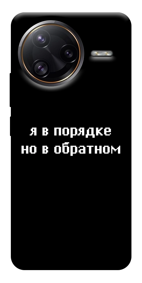 Чохол Я в порядку для Xiaomi Poco F7 Ultra