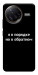 Чохол Я в порядку для Xiaomi Poco F7 Ultra