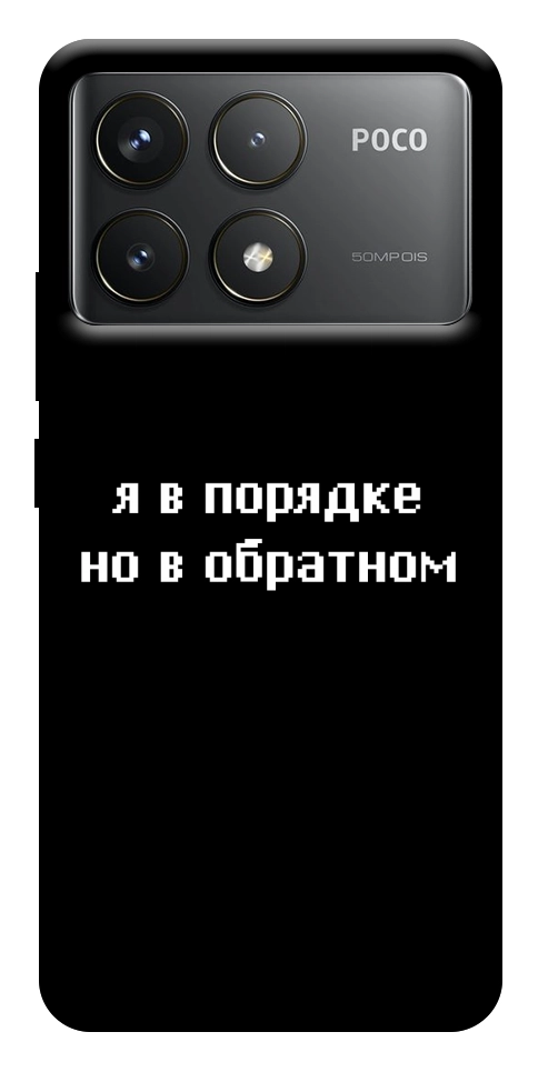 Чохол Я в порядку для Xiaomi Poco F6 Pro