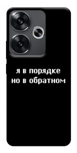 Чехол Я в порядке для Xiaomi Poco F6