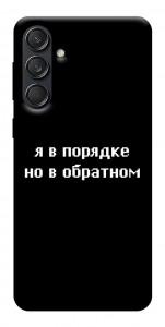 Чехол Я в порядке для Galaxy M55