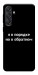 Чехол Я в порядке для Galaxy M55