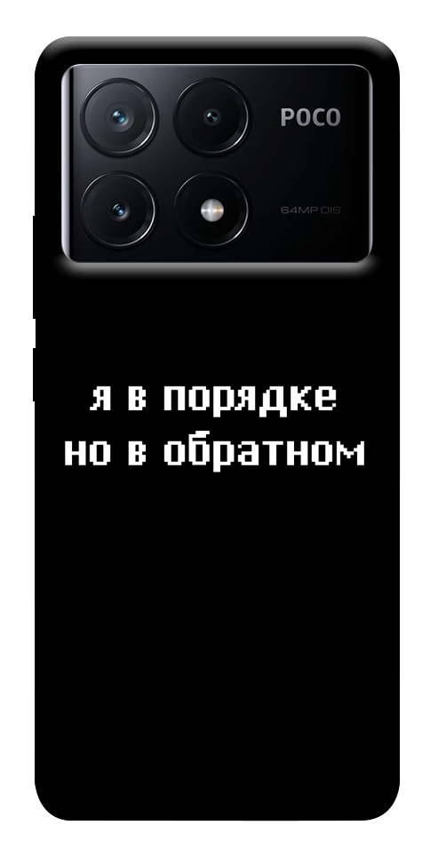 Чехол Я в порядке для Xiaomi Poco X6 Pro