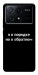 Чехол Я в порядке для Xiaomi Poco X6 Pro