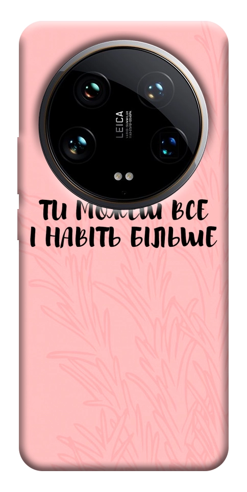 Чехол Ти можеш все для Xiaomi 14 Ultra